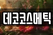 데코코스메틱