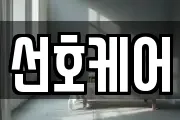 선호케어