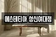 에스테티아 성신여대점