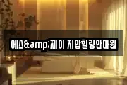 에스&제이 지압힐링안마원