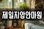 제일지압안마원