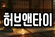 허브앤타이