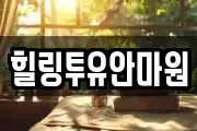힐링투유안마원