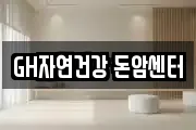 GH자연건강 돈암센터