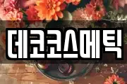 데코코스메틱