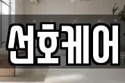선호케어