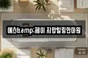에스&제이 지압힐링안마원