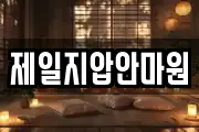 제일지압안마원