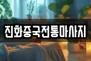 진화중국전통마사지