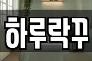 하루락꾸