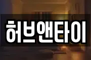 허브앤타이