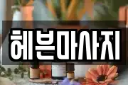 헤븐마사지