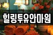 힐링투유안마원