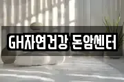 GH자연건강 돈암센터
