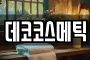 데코코스메틱