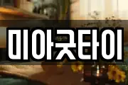 미아굿타이