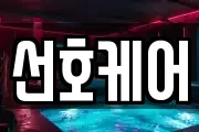 선호케어