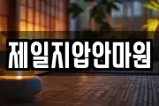 제일지압안마원