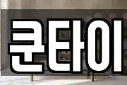 쿤타이