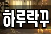 하루락꾸