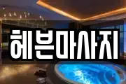 헤븐마사지