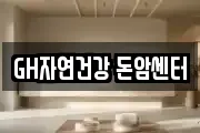 GH자연건강 돈암센터