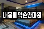 내몸에약손안마원