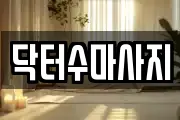 닥터수마사지