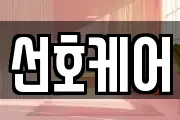 선호케어