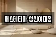 에스테티아 성신여대점