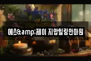 에스&제이 지압힐링안마원
