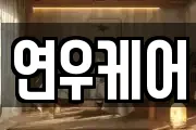 연우케어