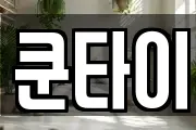 쿤타이