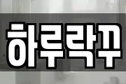 하루락꾸