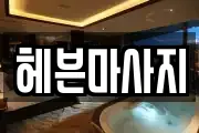 헤븐마사지