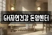 GH자연건강 돈암센터