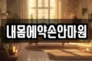 내몸에약손안마원