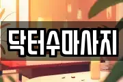 서울특별시 성북구 동소문동2가 마사지, 지압등 업체정보