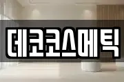 데코코스메틱