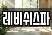 레비쉬스파