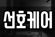 선호케어