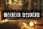 에스테티아 성신여대점
