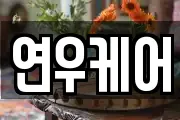 연우케어