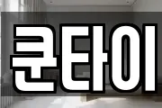 쿤타이