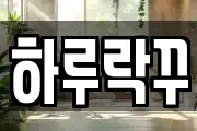 하루락꾸