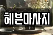 헤븐마사지
