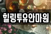 힐링투유안마원