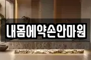 내몸에약손안마원