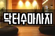 닥터수마사지