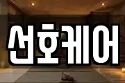 선호케어